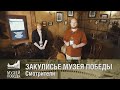 ЗАКУЛИСЬЕ МУЗЕЯ ПОБЕДЫ. Смотрители