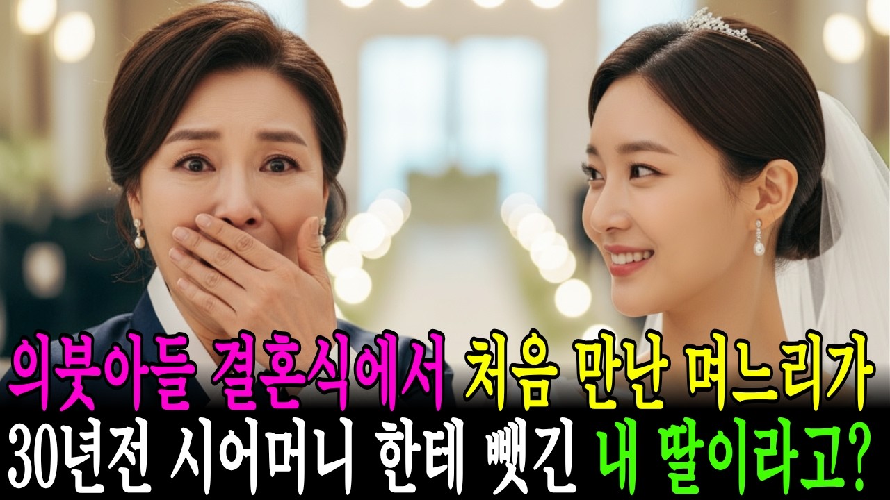 의붓아들 결혼식에서 처음 만난 며느리가 30년 전 시어머니한테 뺏긴 내 딸이라고?#시니어사연 #노후사연 ##감동사연 #가족이야기 #모성애 #시어머니사연 #눈물사연