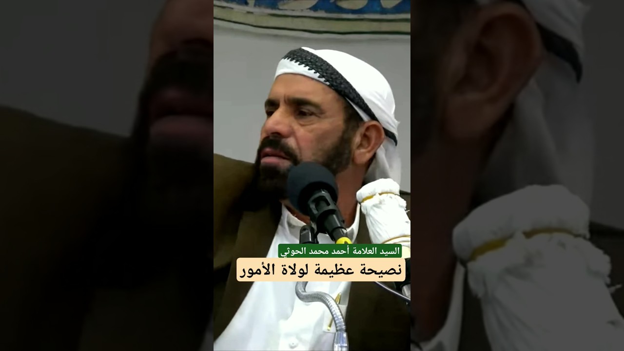 نصيحة عظيمة لولاة الأمور السيد العلامة أحمد محمد الحوثي حفظه الله (الرابط في الوصف)