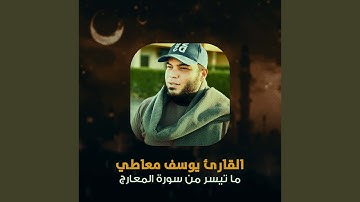 ما تيسر من سورة المعارج