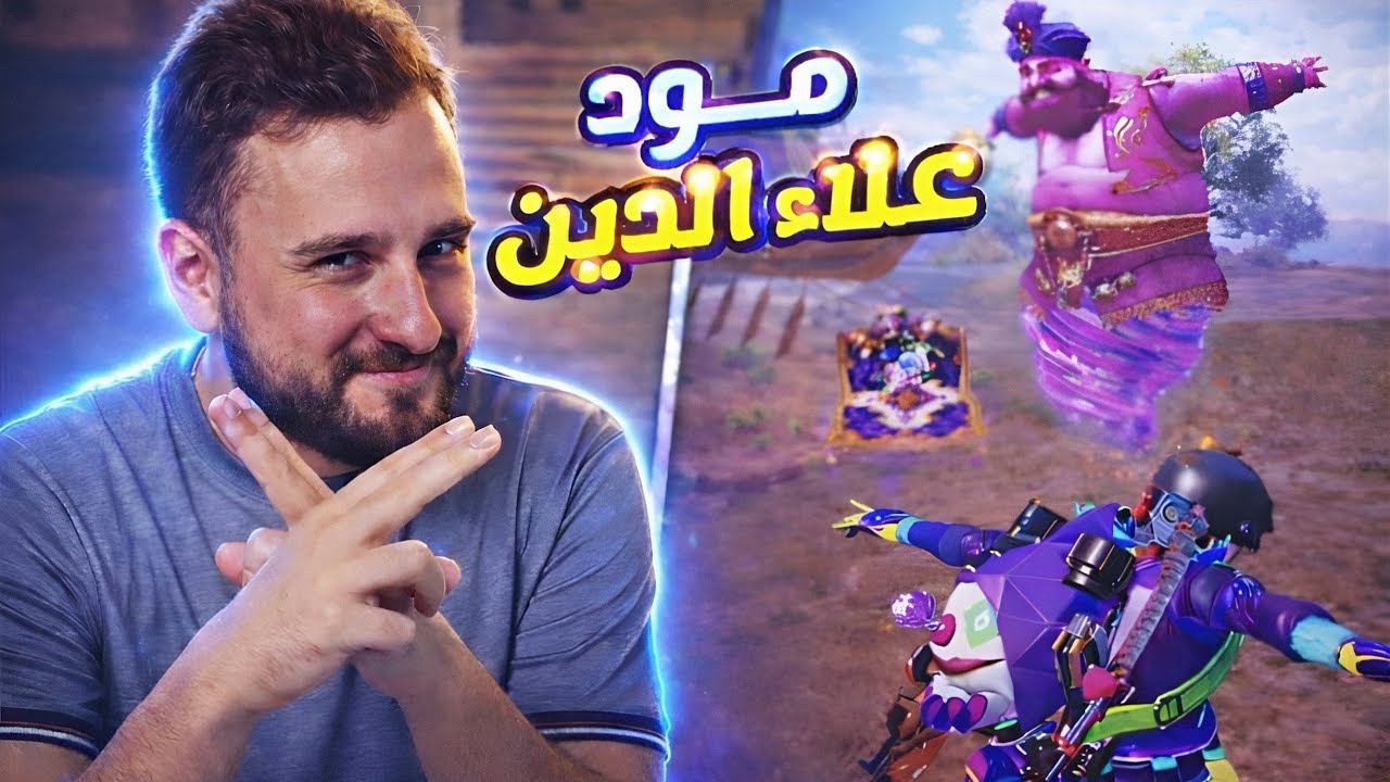 مود علاء الدين رجع اول جيم مع الإضافات الخطيرة😈🔥#pubgmobile #pubg 