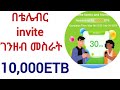 Making Money With Telebirr 10 000ETB ßëáßë ßêîßëÑßê ßîêßèòßïÿßëÑ ßêÿßêÁßê ßëÁ Making Money With Telebirr 10 000ETB ßëáßë ßêîßëÑßê ßîêßèòßïÿßëÑ ßêÿßêÁßê ßëÁ