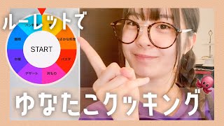 ルーレットで出た料理を作って食べます！！！