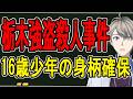 【栃木闇バイト強盗殺人事件】69歳女性が死亡…16歳少年が現場近くで確保されました【かなえ先生の解説】