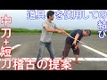真夏日稽古13-3（中刀+短刀稽古の提案）