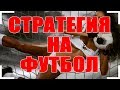 Стратегия ставок на футбол - как заработать на ставках