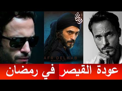 أخيرا عودة القيصر في رمضان 2026