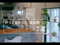 【ルームツアー】住んで良かった７つの事例 | 成功とデメリット | 家づくりのポイント