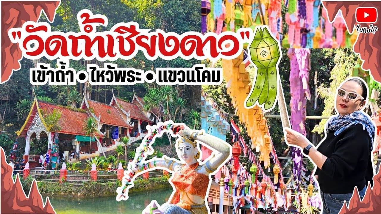 ไปกับปุ๊ก พาเข้าถ้ำ ไหว้พระ แขวนโคม ที่วัดถ้ำเชียงดาว