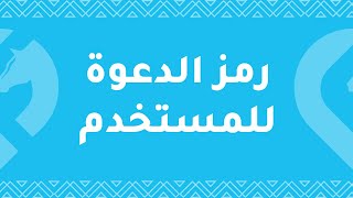 رمز الدعوة و مشاركته