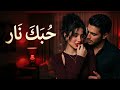 حبك نار أجمل أغنية حب عربية حديثة Romantic Arabic Love Song 2026 