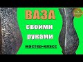 Ваза своими руками: как сделать большую напольную вазу (в деталях!)