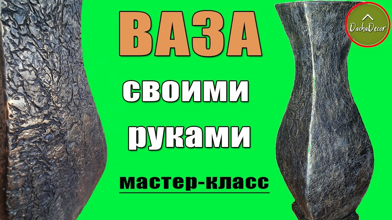 Напольная ваза своими руками: секреты, техники и неожиданные решения