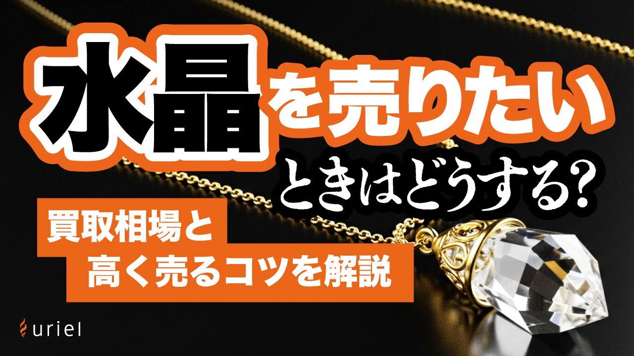 水晶を売りたいときはどうする？買取相場と高く売るコツを解説