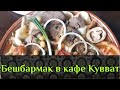 Кувват Quvvat кафе, в котором готовят лучший Бешбармак в Ташкенте