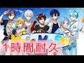 【1時間耐久】Make My Step すにすて