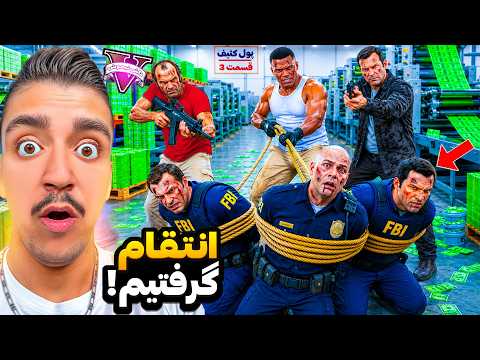 جی تی ای وی اما بالاخره از پلیس های قلابی انتقام گرفتیم🔥💵پول کثیف قسمت آخر