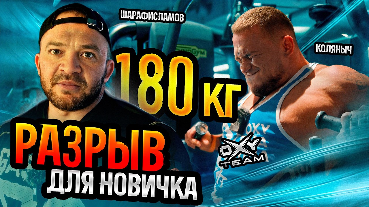 180кг ЖИМА | ЛЮТАЯ ТРЕНИРОВКА груди с Артуром Шарафисламовым