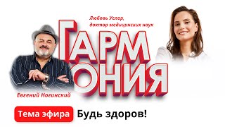 Гармония: Будь здоров