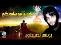 يوسف الصبيحاوي مهدينا مو مهديكم 