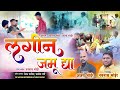 लगीन जमू द्या | Lagin Jamu Dya | Marathi song | Navnath Bhoir | lagangeet 2024 | Navnath Bhoir Music