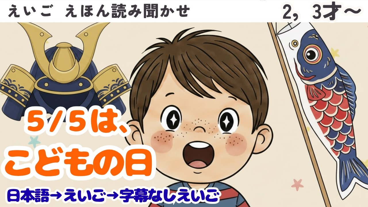 英語 【絵本】 67 読み聞かせ『Children's Day!』子供の日 （端午の