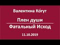 Плен души. Фатальный Исход