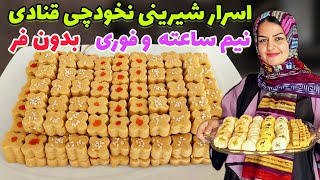 طرز تهیه شیرینی نخودچی بدون فر،بدون تخم مرغ،بدون ترازو +فوت و فن ها ✅️