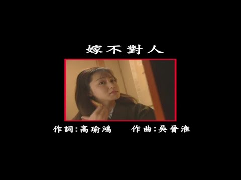 曜新穎之星 - 台語KTV 144 嫁不對人