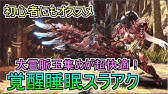 Mhwi 覚醒武器スラッシュアックス 強撃ビンと強属性ビンのどちらが汎用装備として優秀なのか検証 Youtube