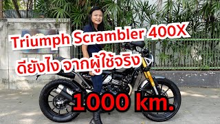 Triumph Scrambler 400X ดียังไง จากผู้ใช้จริง