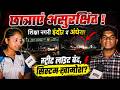 Indore में अंधेरे से बढ़ा खतरा, Navlakha-Bhanwarkuan रोड पर छात्राएं असुरक्षित | MP News