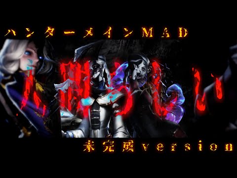 【ハンター】人間らしい -未完成版-【第五人格 identityV MAD】