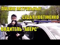 СУДЬЯ ПОЛИЦИЯ ЖУРНАЛИСТЫ "АВЕРС". ПРЕСЛЕДОВАНИЕ ИЛИ НЕТ.