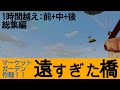 【1時間10分総集編】遠すぎた橋アーネム  如何にして英第1空挺師団は壊滅したか!?【記録 世界大戦】【ゆっくり解説】