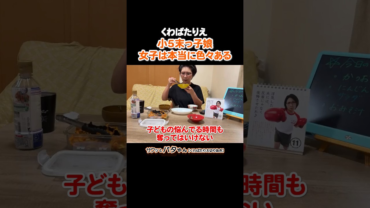 小学校高学年女子のけんかのパターン #末っ子 #娘 #友達との関わり方 #親の関わり方 #くわばたりえ #バタやんちゃんねる #ランチ会220 #切り抜き #shorts