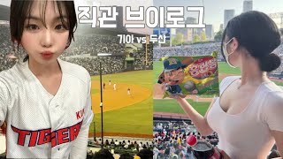 [vlog] 개막전 대신 개망전⚾️ ㅣ야구 직관 브이로그ㅣ기아 타이거즈 vs 두산 베어스ㅣ기아 없이는 못살아~