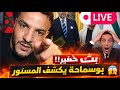 عاجل بوسماحة يكشف المستور في لايف ساخن الآن