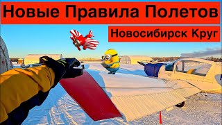Новые Правила Полетов в Зоне Новосибирск Круг с 29 декабря 2022