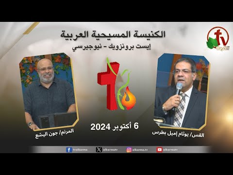 Arab Christian Church Meeting - East Brunswick - New Jersey / اجتماع الكنيسة المسيحية العربية - إيست برنزويك - نيوجيرسي - الأحد 6 أكتوبر 2024