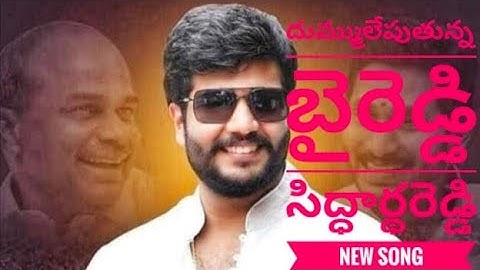 దుమ్ములేపుతున్నByreddysiddharthreddy  new song by relagopal