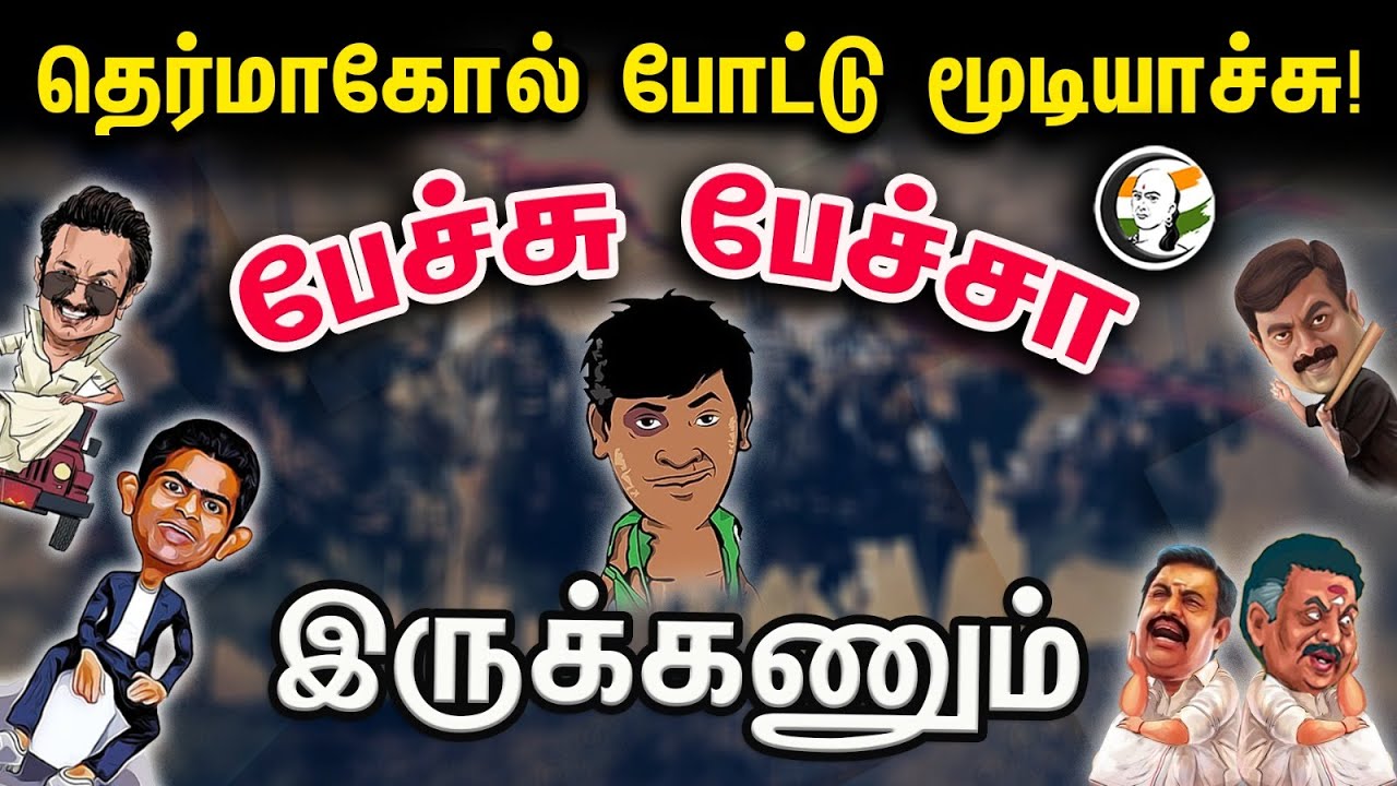 Petchi Petcha Irukanaum | தெர்மாகோல் போட்டு மூடியாச்சு! பேச்சு பேச்சா இருக்கணும் | TN Assembly