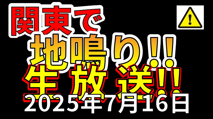 【ライブ】関東で地鳴りが発生！！生放送！（2025年7月16日）