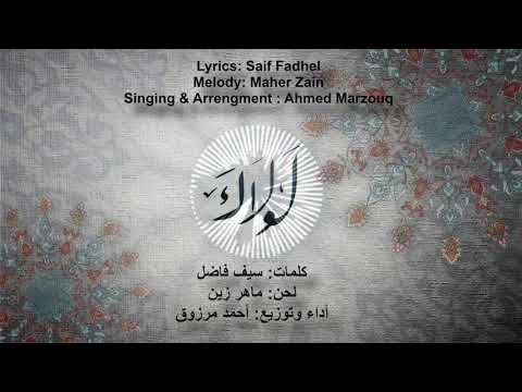 ماهر زين لولاك أداء أحمد مرزوق       