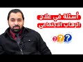 أسئلة في علاج الرهاب الاجتماعي الرهاب الاجتماعي 16