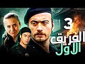 الفريق الاول   الحلقة 3  مدبلج بالعربية  