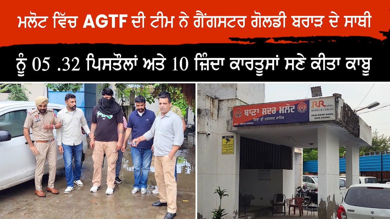 ਮਲੋਟ ਵਿੱਚ AGTF ਦੀ ਟੀਮ ਨੇ ਗੈਂਗਸਟਰ ਗੋਲਡੀ ਬਰਾੜ ਦੇ ਸਾਥੀ ਨੂੰ ਪਿਸਤੌਲਾਂ ਸਮੇਤ ਕੀਤਾ ਗ੍ਰਿਫ਼ਤਾਰ