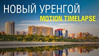 Новый Уренгой / Novyy Urengoy Motion timelapse &amp; Hyperlapse