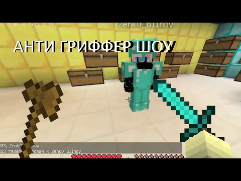 АНТИ ГРИФФЕР ШОУ 1 | Наказали грифера за мелкий гриф.