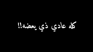 حالات واتس كلو عادي زي بعضه 🔥 حالات واتس 2021 غناء 